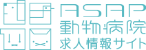 ASAP動物病院の求人情報サイト
